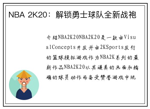 NBA 2K20：解锁勇士球队全新战袍