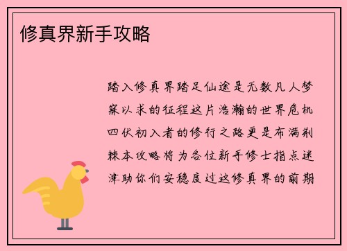 修真界新手攻略