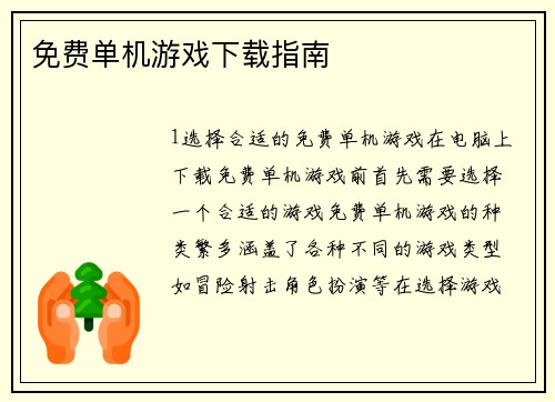 免费单机游戏下载指南