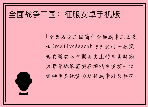 全面战争三国：征服安卓手机版