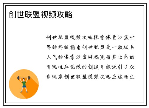 创世联盟视频攻略