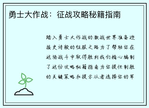 勇士大作战：征战攻略秘籍指南