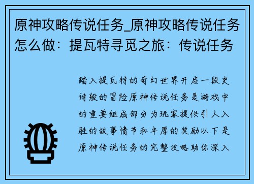 原神攻略传说任务_原神攻略传说任务怎么做：提瓦特寻觅之旅：传说任务全攻略