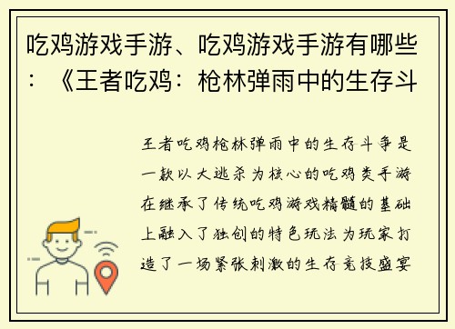 吃鸡游戏手游、吃鸡游戏手游有哪些：《王者吃鸡：枪林弹雨中的生存斗争》