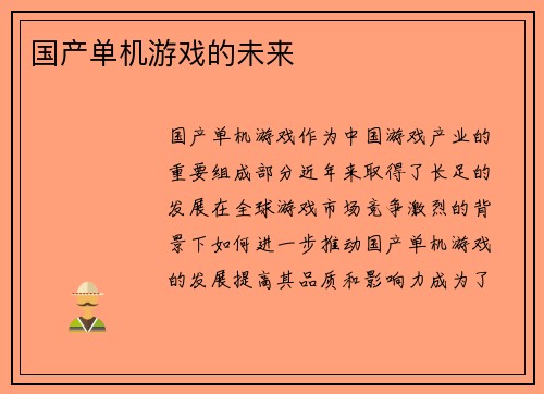 国产单机游戏的未来