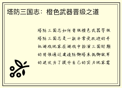 塔防三国志：橙色武器晋级之道