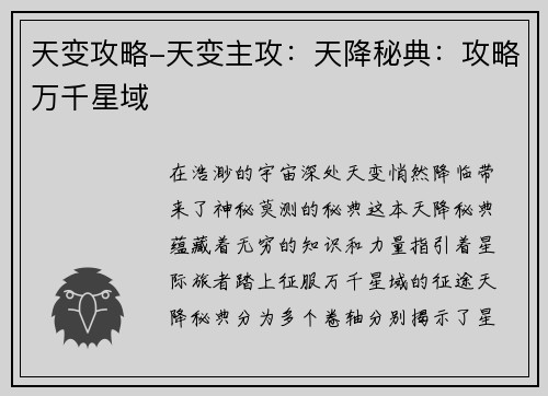 天变攻略-天变主攻：天降秘典：攻略万千星域