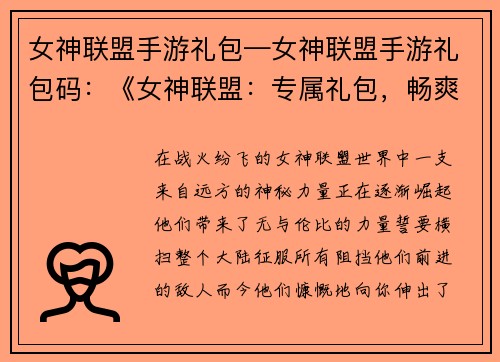 女神联盟手游礼包—女神联盟手游礼包码：《女神联盟：专属礼包，畅爽征战》