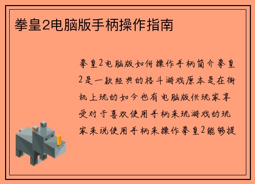 拳皇2电脑版手柄操作指南