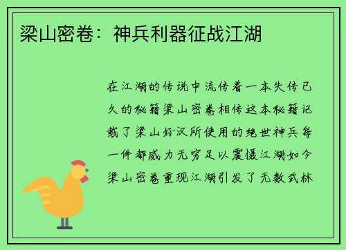 梁山密卷：神兵利器征战江湖