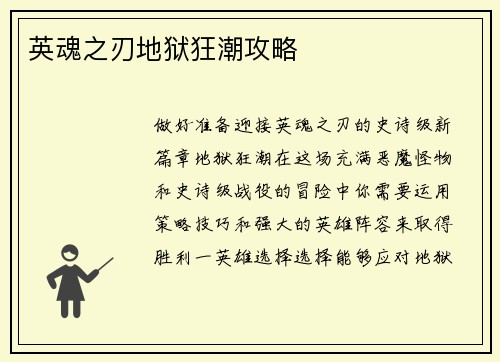 英魂之刃地狱狂潮攻略