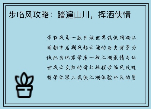 步临风攻略：踏遍山川，挥洒侠情