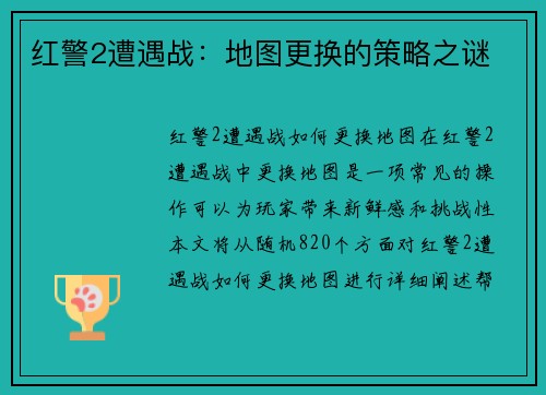 红警2遭遇战：地图更换的策略之谜