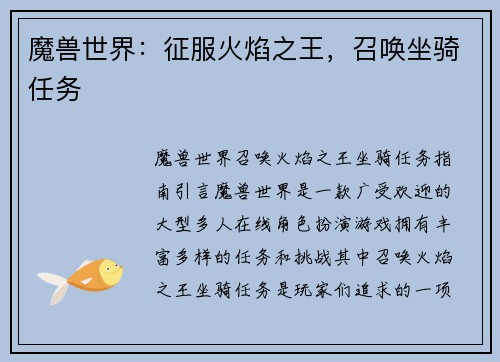 魔兽世界：征服火焰之王，召唤坐骑任务