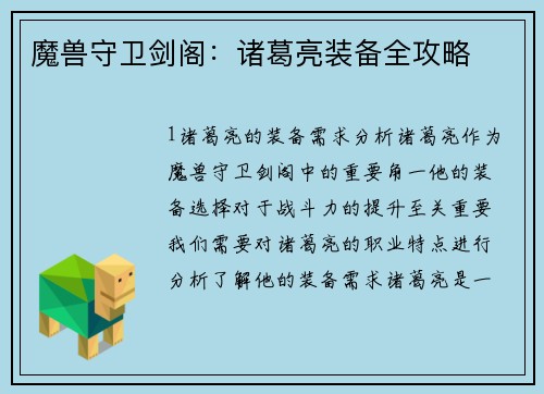 魔兽守卫剑阁：诸葛亮装备全攻略
