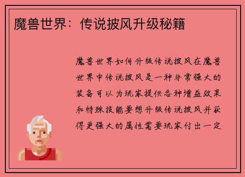 魔兽世界:传说披风升级秘籍