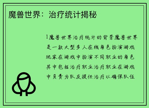 魔兽世界：治疗统计揭秘