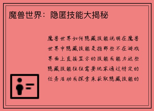 魔兽世界：隐匿技能大揭秘