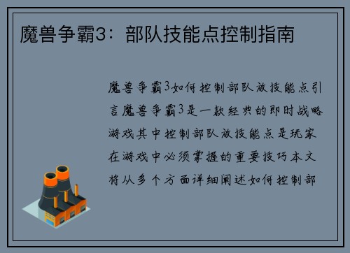 魔兽争霸3：部队技能点控制指南