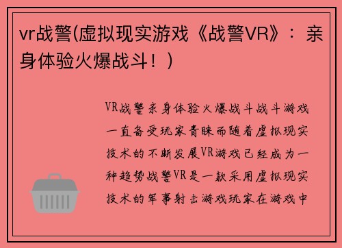 vr战警(虚拟现实游戏《战警VR》：亲身体验火爆战斗！)