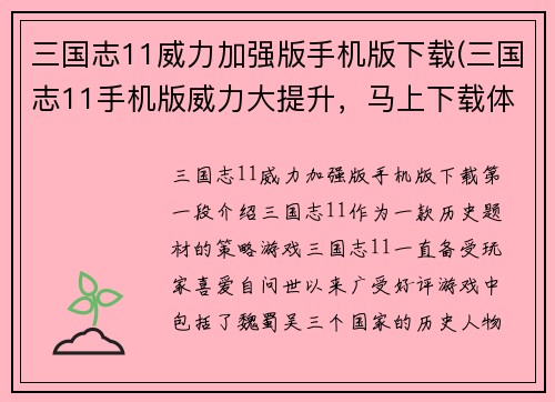 三国志11威力加强版手机版下载(三国志11手机版威力大提升，马上下载体验！)