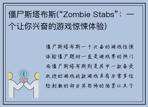 僵尸斯塔布斯(“Zombie Stabs”：一个让你兴奋的游戏惊悚体验)