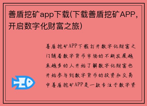 善盾挖矿app下载(下载善盾挖矿APP，开启数字化财富之旅)